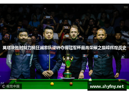 莫塔决胜时刻力挽狂澜率队逆转夺得冠军杯最高荣耀之巅峰辉煌战史 莫塔决胜时刻力挽狂澜率队逆转夺得冠军杯最高荣耀之巅峰辉煌战史