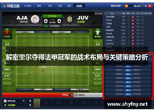 解密里尔夺得法甲冠军的战术布局与关键策略分析
