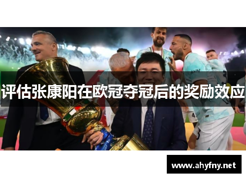 评估张康阳在欧冠夺冠后的奖励效应
