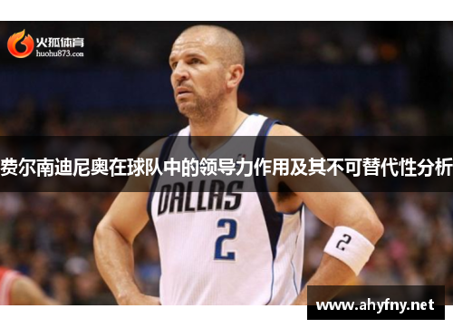 费尔南迪尼奥在球队中的领导力作用及其不可替代性分析