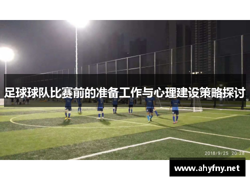 足球球队比赛前的准备工作与心理建设策略探讨